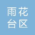南京市雨花台区铁心桥街道马家店社区股份经济合作社