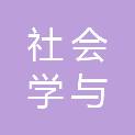 河北省社会学与社会发展研究会