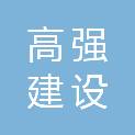 江苏高强建设工程有限公司