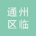 北京市通州区临河里幼儿园