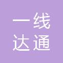 江西一线达通网络科技有限责任公司