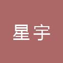 南通星宇工程项目管理有限公司