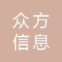 山东众方信息科技有限公司