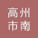 高州市南成文教设备销售中心