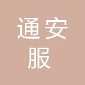 南京通安服科技有限公司