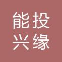 云南能投兴缘园林绿化工程有限公司
