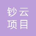 贵州钞云项目管理有限公司