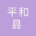 平和县小溪镇旧楼村民委员会
