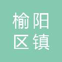 榆阳区镇川镇人民政府