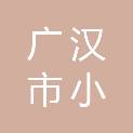 广汉市小汉镇人民政府