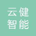 安徽云健智能科技有限公司