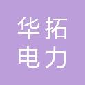 扬州华拓电力通讯设备有限公司