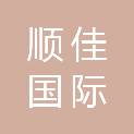 新疆顺佳国际货运代理有限公司