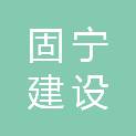 江苏固宁建设工程有限公司