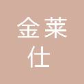 西安金莱仕商贸有限公司