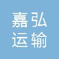 山东嘉弘运输有限公司