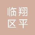 临沧市临翔区平村彝族傣族乡人民政府