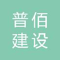 河南普佰建设工程有限公司