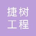 四川捷树工程管理有限公司
