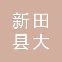 新田县大坪塘镇卫生院