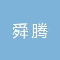 南通舜腾建筑工程有限公司