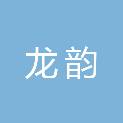 赤峰龙韵城市建设有限公司