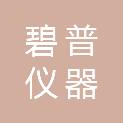 碧普仪器（浙江）有限公司