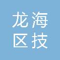 漳州市龙海区技德职业培训学校