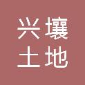 云南兴壤土地工程技术咨询有限公司