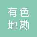 浙江有色地勘集团有限公司