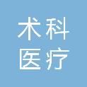 四川术科医疗器材有限公司