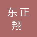 南昌东正翔贸易有限公司