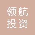 长沙领航投资合伙企业（有限合伙）