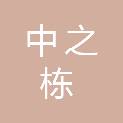 中之栋建设（江苏）有限公司