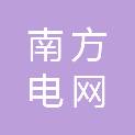 南方电网数字电网集团（云南）有限公司