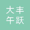 盐城市大丰午跃建筑装饰工程有限公司