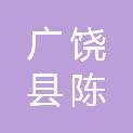 广饶县陈官镇人民政府