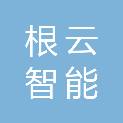 重庆根云智能科技有限公司