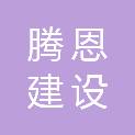 陕西腾恩建设集团有限公司