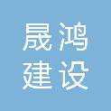 辽宁晟鸿建设工程有限公司
