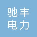 山东驰丰电力技术有限公司