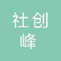 苏州社创峰管理咨询有限公司