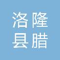 西藏洛隆县腊久乡人民政府
