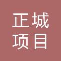 陕西正城项目管理有限公司