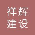 安徽祥辉建设工程有限公司