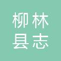 柳林县志华科技有限责任公司