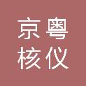 京粤核仪科技（北京）有限公司