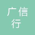 河北广信行汽车销售服务有限公司