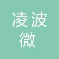 南京凌波微科技有限公司