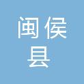 闽侯县上街镇榕桥村民委员会